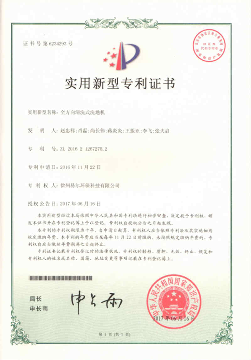 全方向清洗式洗地機 專利證書.jpg