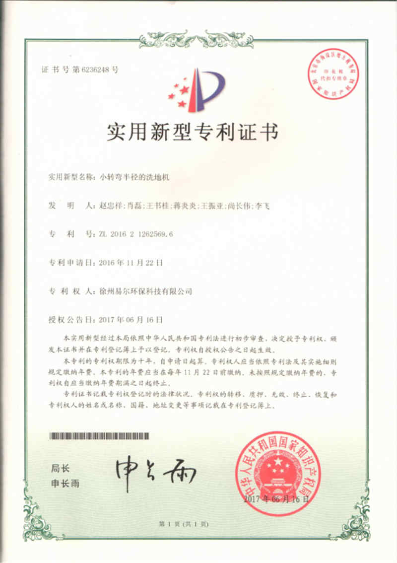 小轉(zhuǎn)彎半徑的洗地機專利證書.jpg