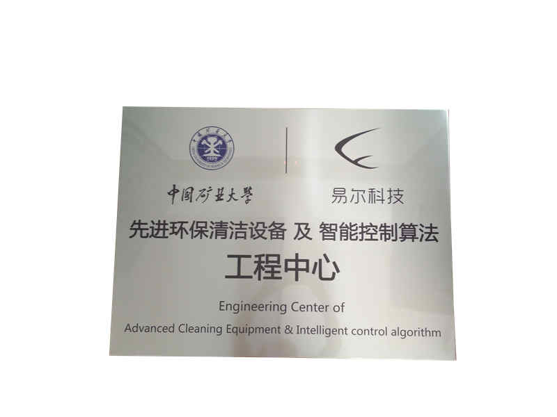 中國礦業(yè)大學(xué)與易爾科技工程中心.jpg