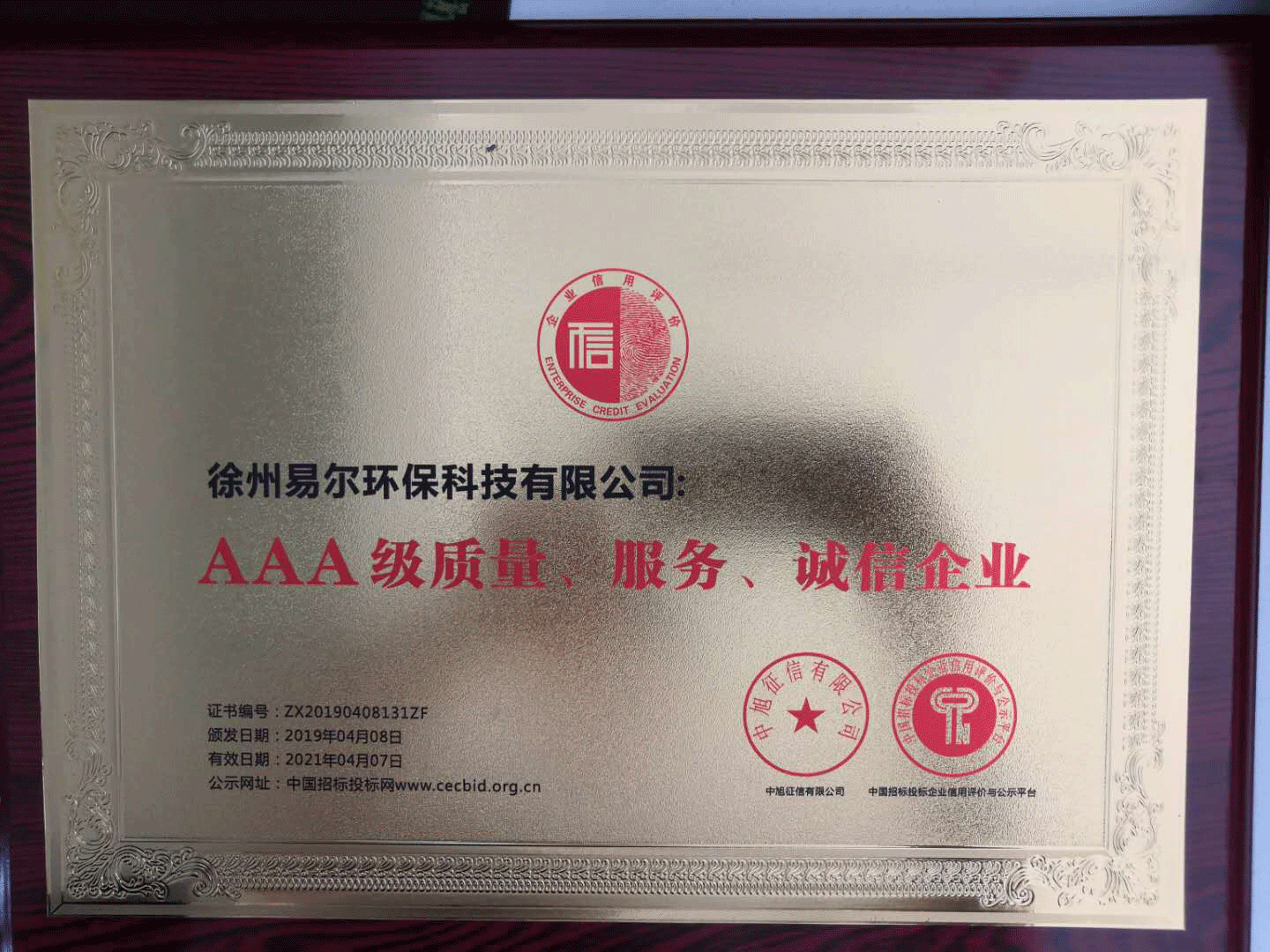 AAA級質(zhì)量、服務(wù)、誠信企業(yè)牌.png