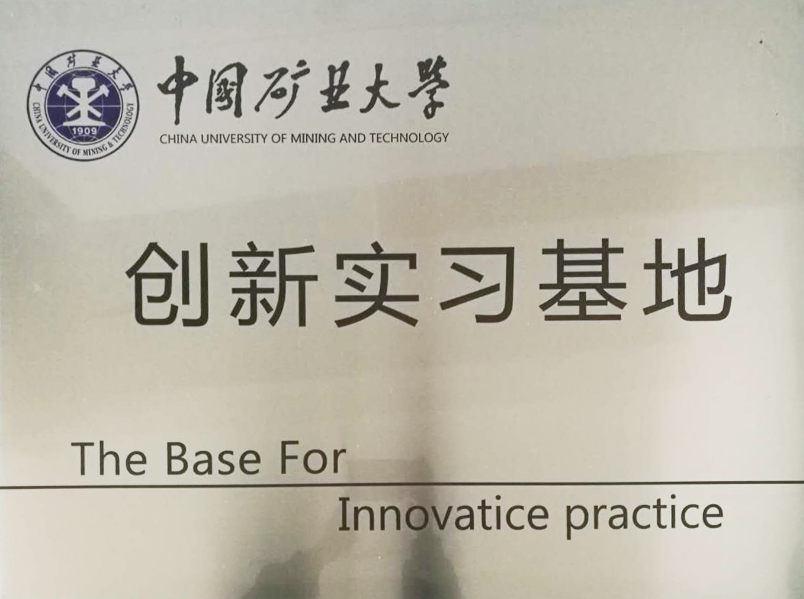 礦大創(chuàng)新實習(xí)基地.png
