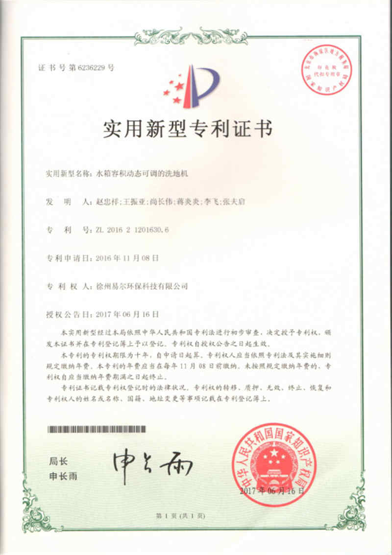 水箱容積動(dòng)態(tài)可調(diào)的洗地機(jī)專利證書(shū)