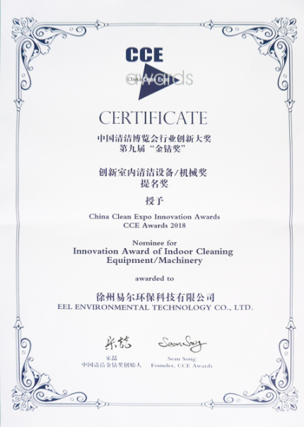 創(chuàng)新室內(nèi)清潔設備提名獎